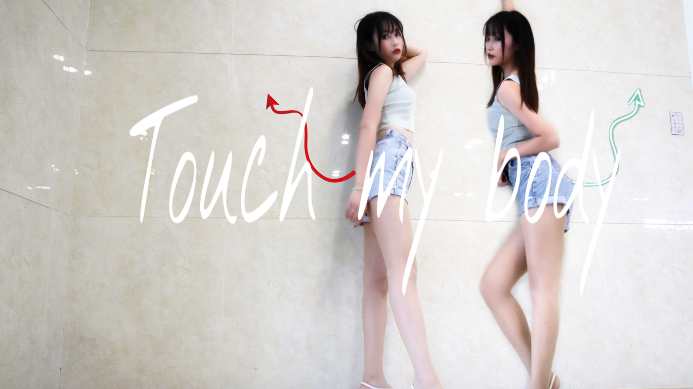 【座山雕】touch my body